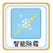 正島除濕機智能除霜
