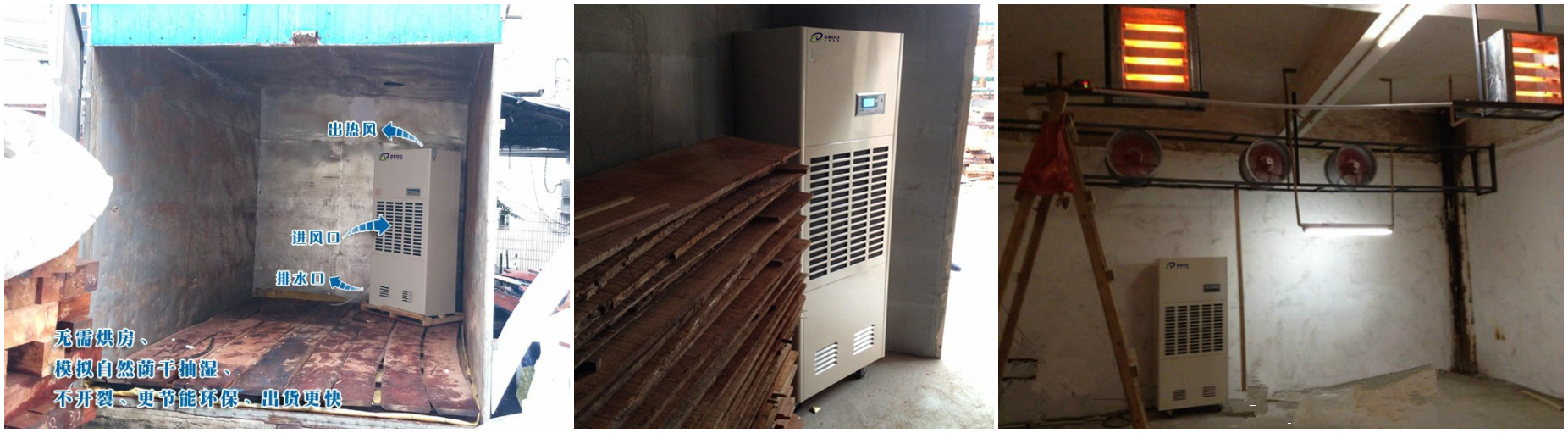 木料烘干用除濕機