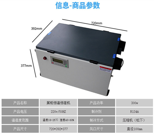 展柜恒溫恒濕機