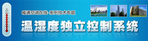 溫濕度獨(dú)立控制系統(tǒng)