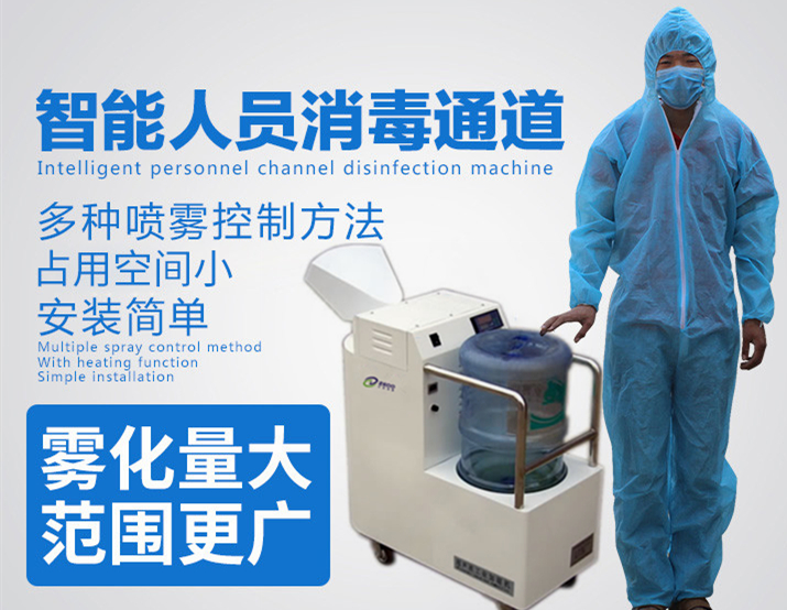 智能人員通道霧化消毒機