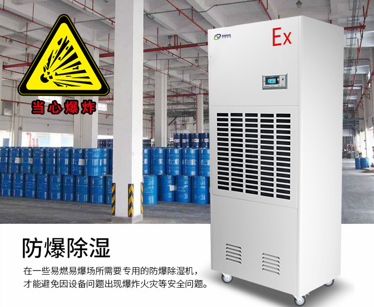 非標防爆除濕機