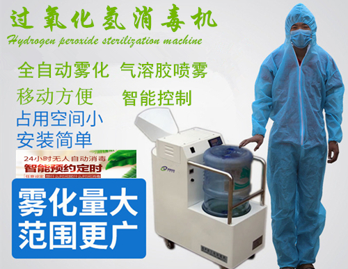 過氧化氫消毒機