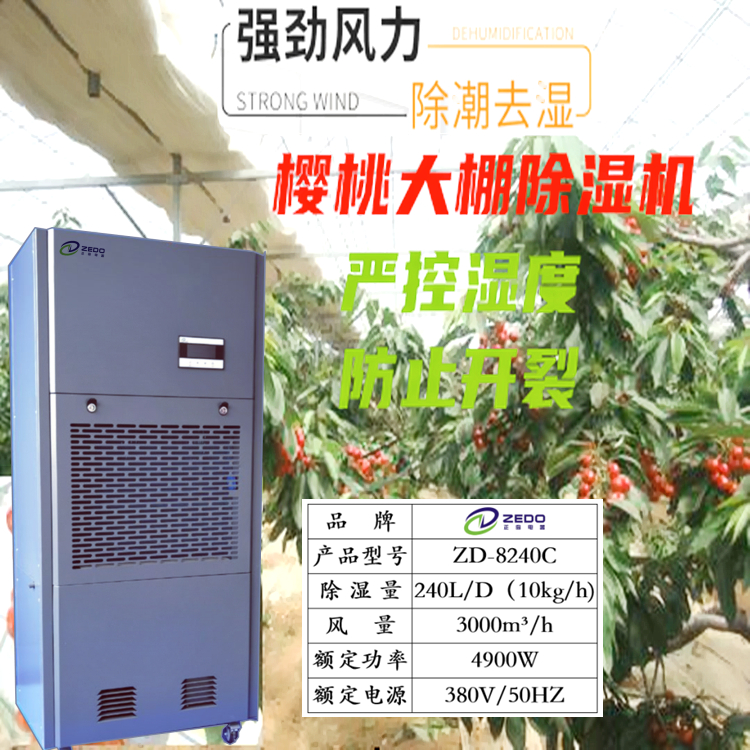 櫻桃大棚控濕機.jpg