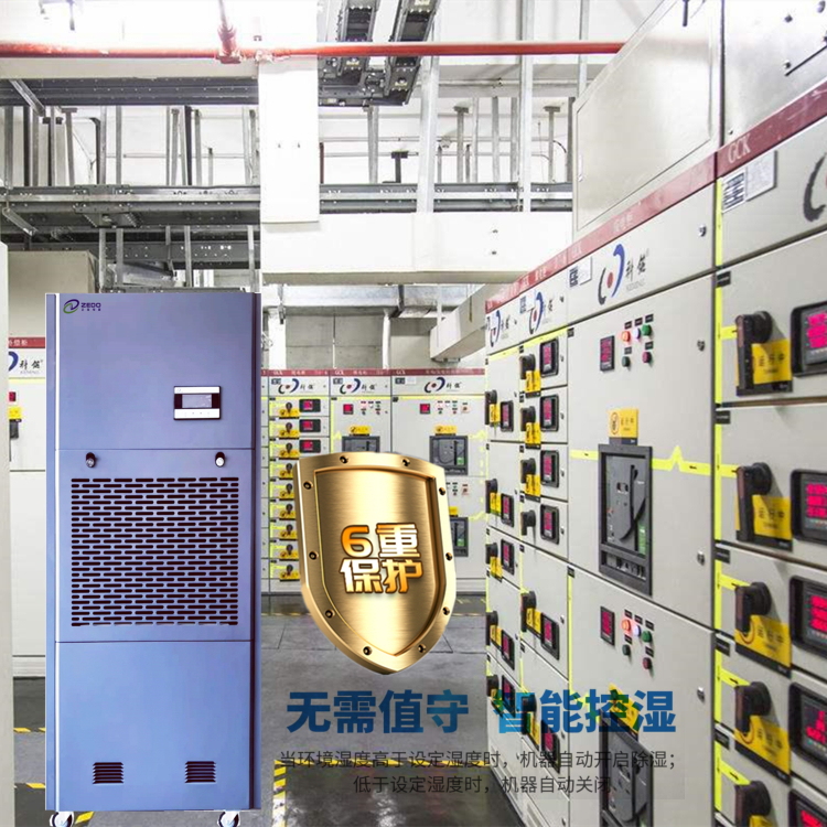 配電房除濕機