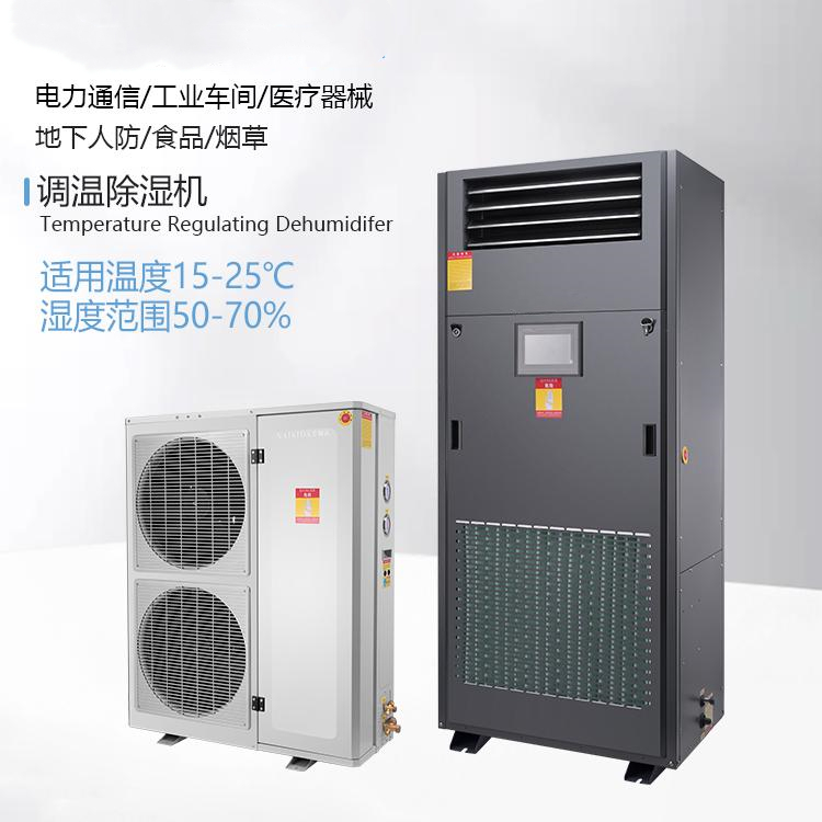調溫除濕機