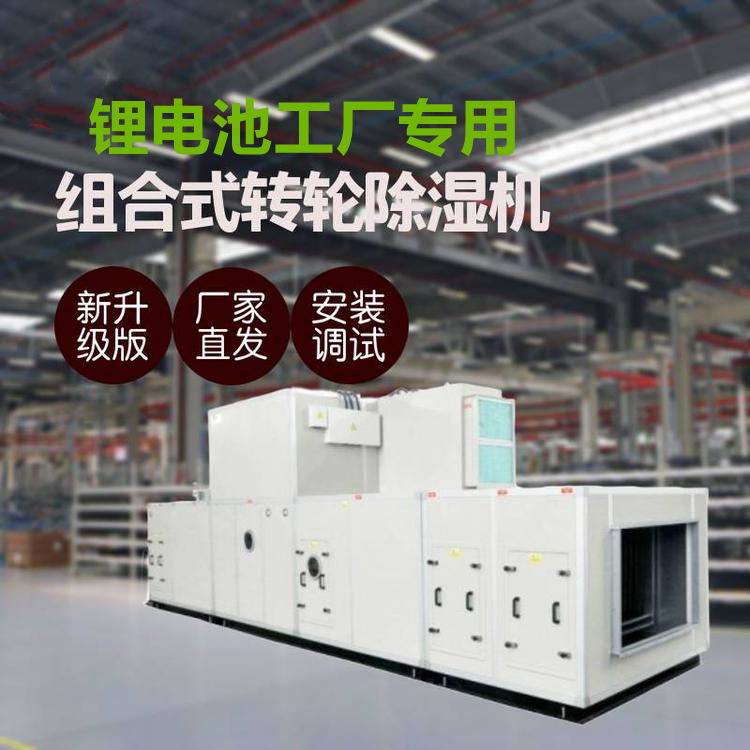鋰電池生產用轉輪除濕機