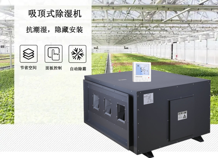 種植大棚除濕機