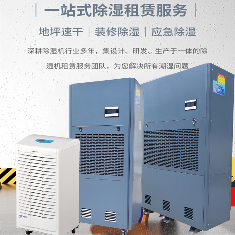 工業(yè)除濕機(jī)出租廠家