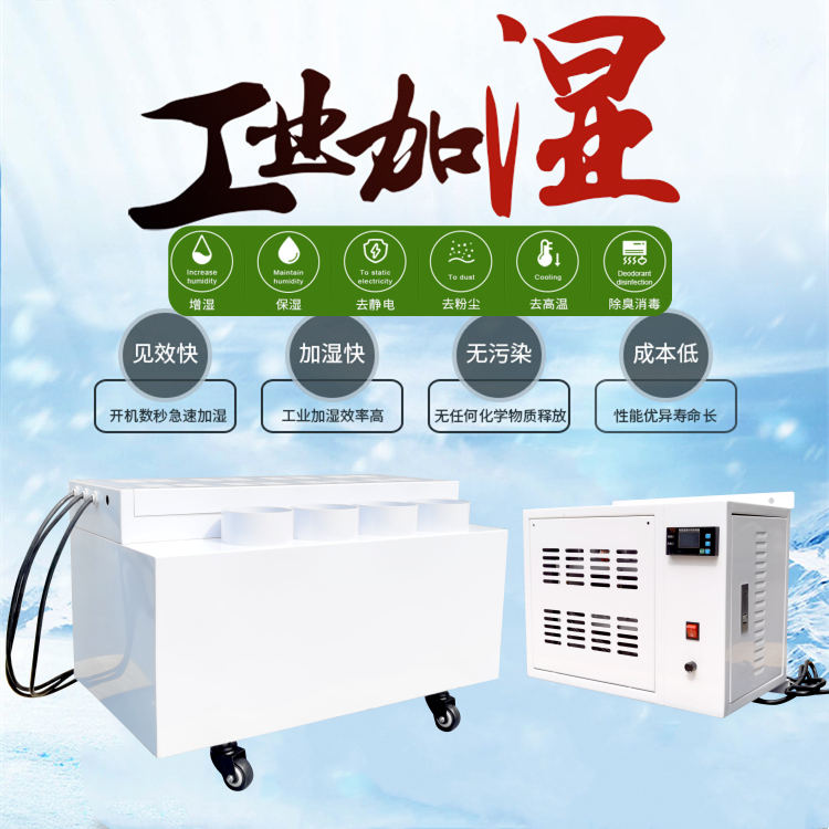 工業廠房噴霧濕器