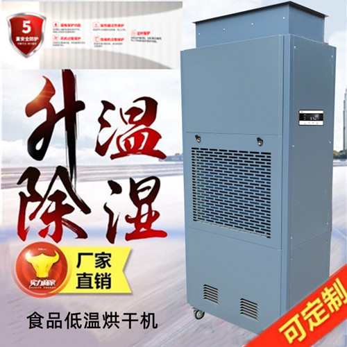 低溫食品烘干機