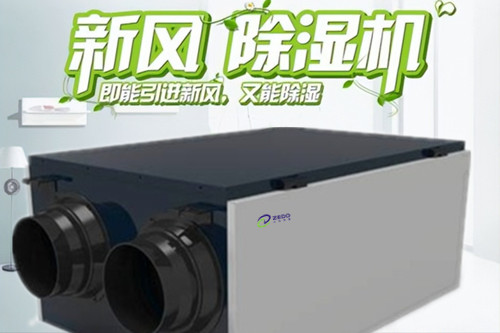 新風除濕系統