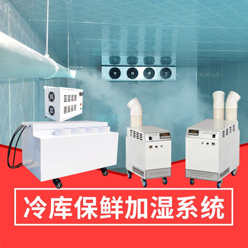 氣調庫加濕器