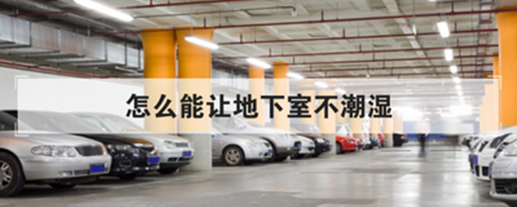 地下室防潮方法
