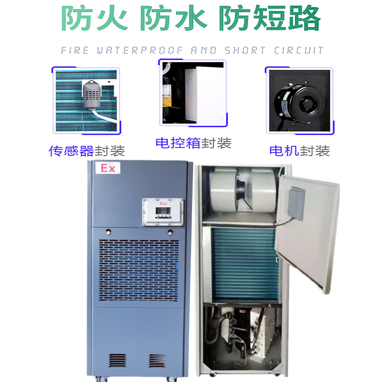 危化品專用防爆除濕機
