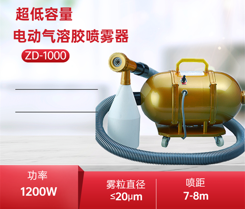 超低容量消毒噴霧器