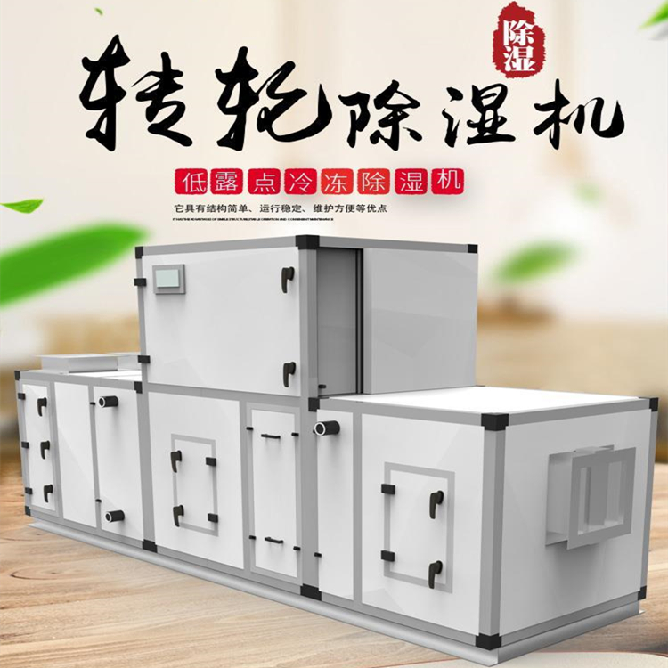 灌裝車間轉輪除濕機