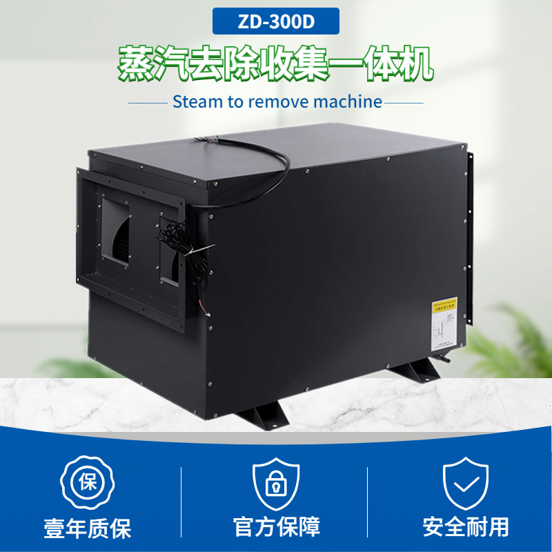 蒸汽收集處理機