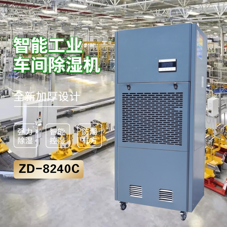 食品加工車間除濕機