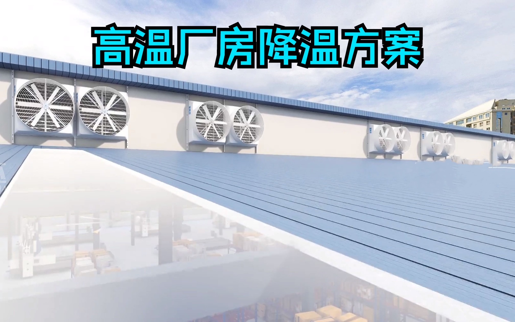 室內快速降溫方法