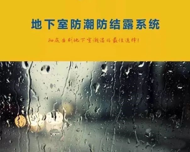 地下車庫如何防結露？