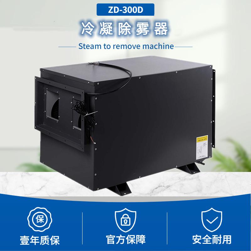 冷凝式除霧機