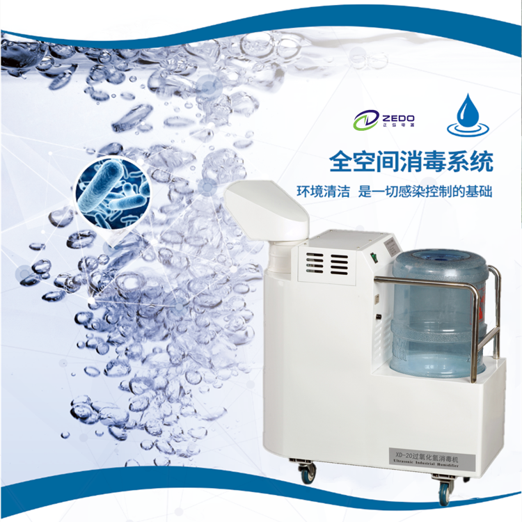 過氧化氫包裹消毒機