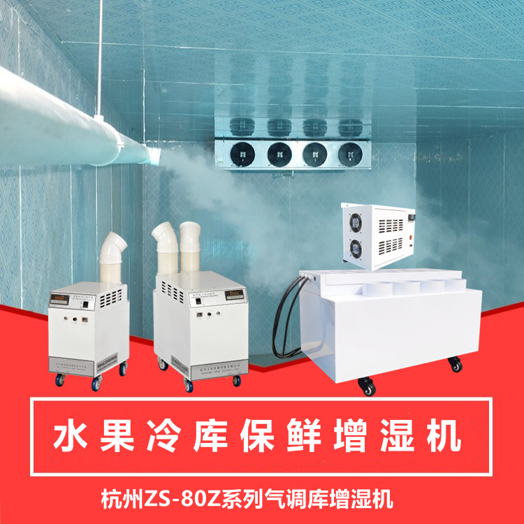 蔬菜冷庫加濕機