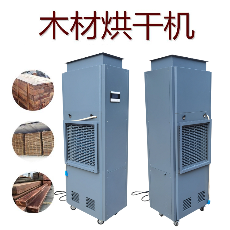 木材干燥除濕機