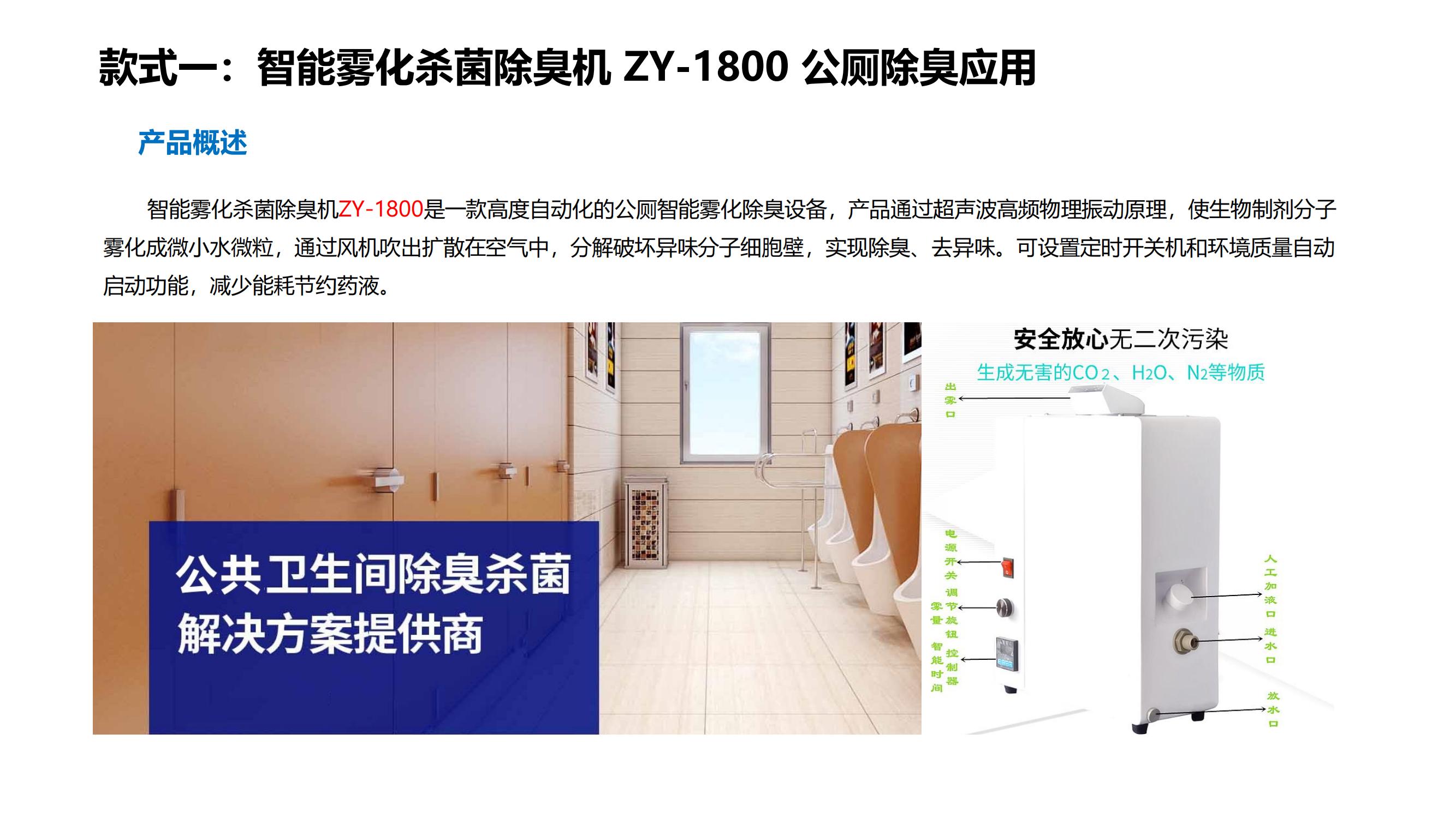 公廁干霧除臭機