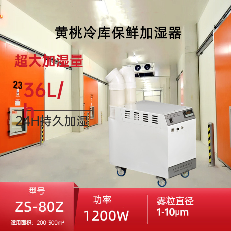 黃桃冷庫保鮮加濕器