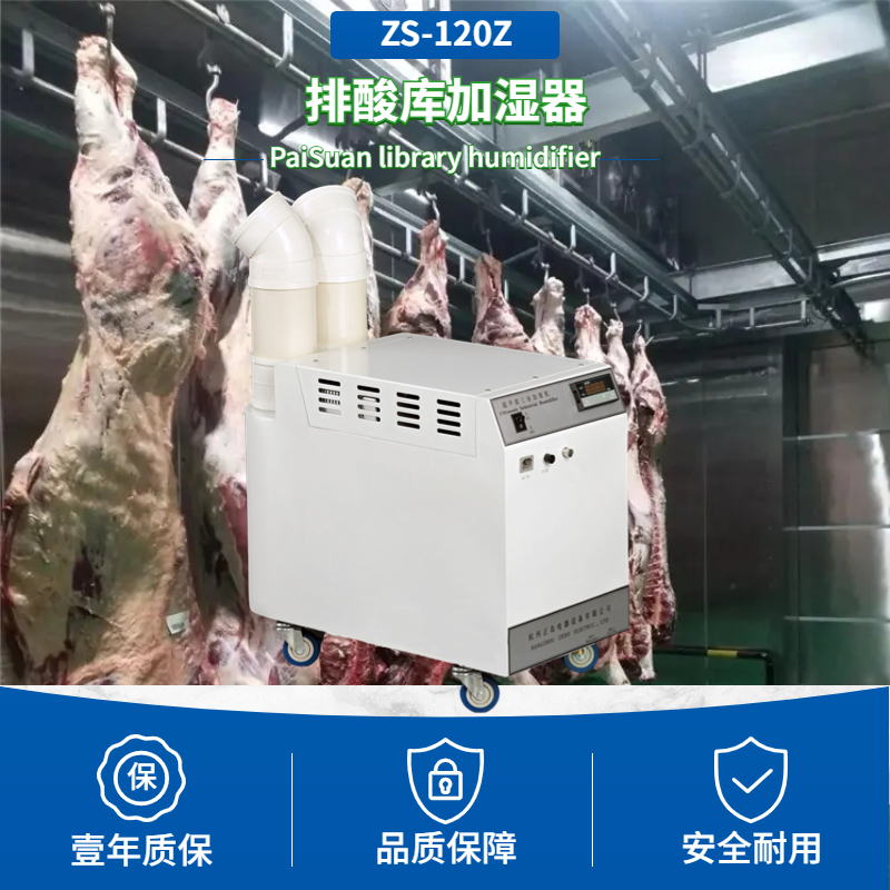 排酸冷庫加濕器