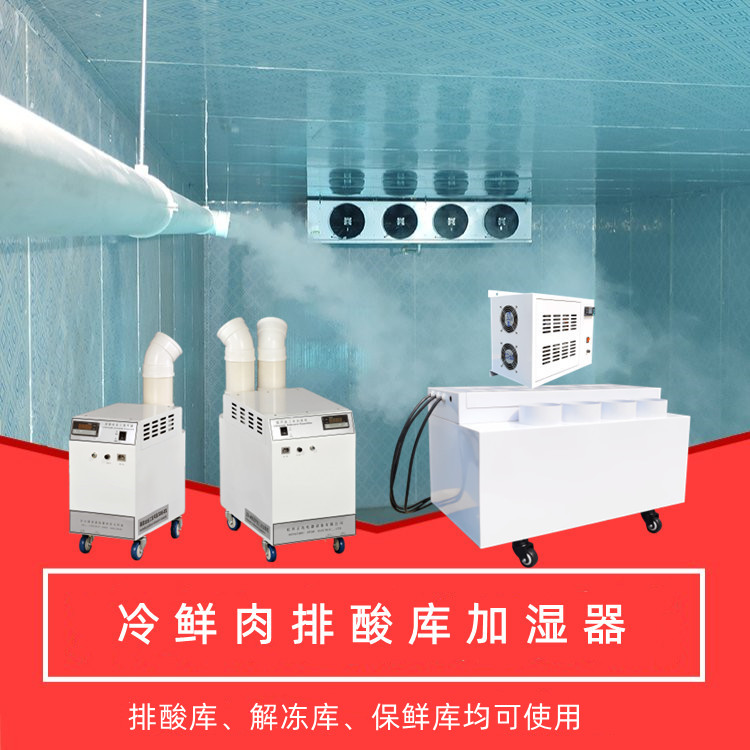 排酸庫加濕機