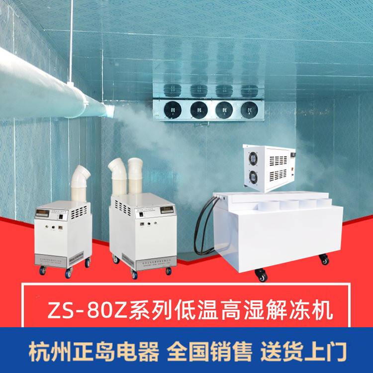 低溫高濕噴霧解凍機