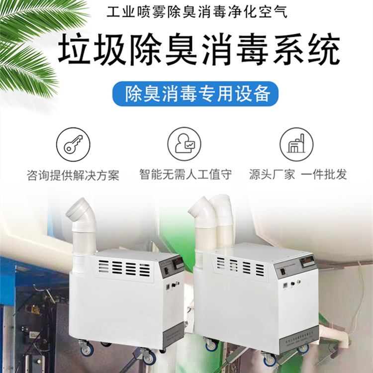 垃圾站噴霧除臭系統