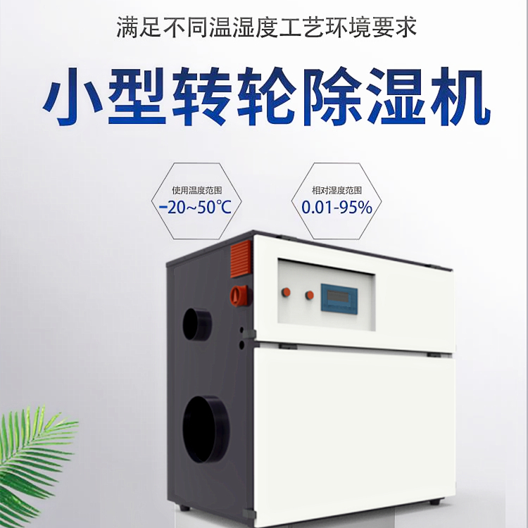 轉輪式工業除濕機