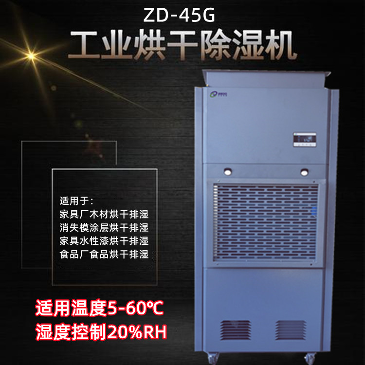 烘干房高溫除濕機