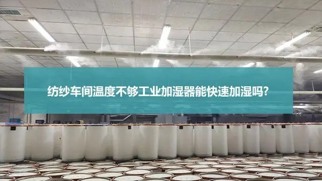 紡織廠車間噴霧加濕機
