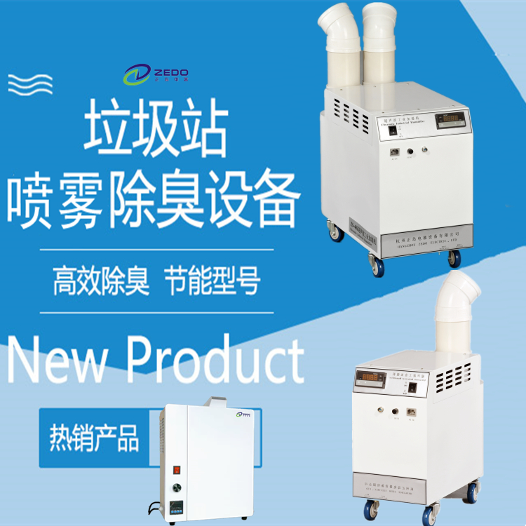 垃圾中轉站除臭機