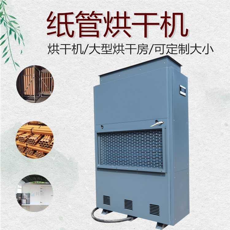 紙管烘干除濕一體機